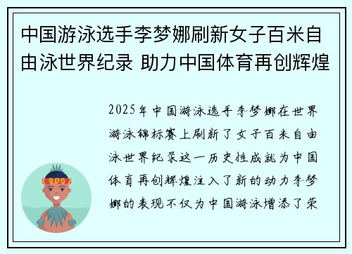 中国游泳选手李梦娜刷新女子百米自由泳世界纪录 助力中国体育再创辉煌