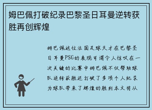 姆巴佩打破纪录巴黎圣日耳曼逆转获胜再创辉煌