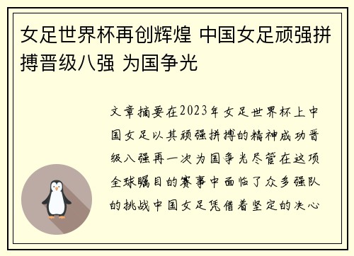 女足世界杯再创辉煌 中国女足顽强拼搏晋级八强 为国争光