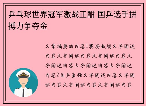 乒乓球世界冠军激战正酣 国乒选手拼搏力争夺金