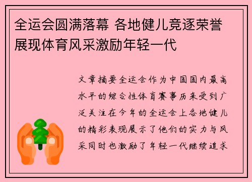 全运会圆满落幕 各地健儿竞逐荣誉 展现体育风采激励年轻一代