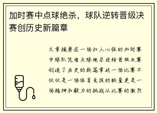 加时赛中点球绝杀，球队逆转晋级决赛创历史新篇章