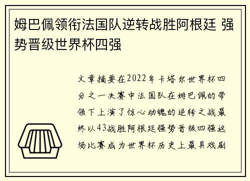 姆巴佩领衔法国队逆转战胜阿根廷 强势晋级世界杯四强