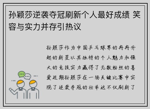 孙颖莎逆袭夺冠刷新个人最好成绩 笑容与实力并存引热议