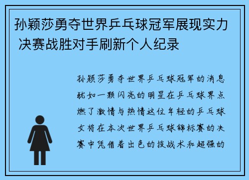 孙颖莎勇夺世界乒乓球冠军展现实力 决赛战胜对手刷新个人纪录
