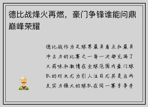 德比战烽火再燃，豪门争锋谁能问鼎巅峰荣耀
