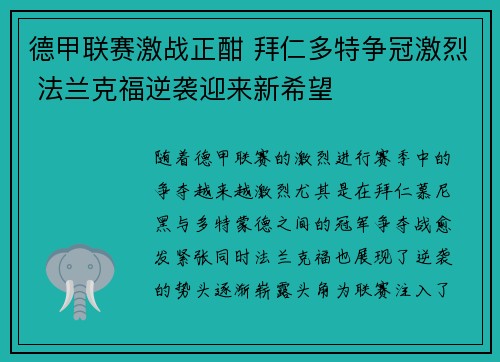 德甲联赛激战正酣 拜仁多特争冠激烈 法兰克福逆袭迎来新希望