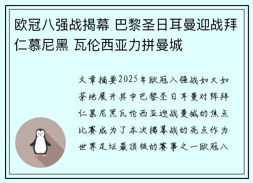 欧冠八强战揭幕 巴黎圣日耳曼迎战拜仁慕尼黑 瓦伦西亚力拼曼城