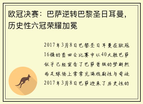 欧冠决赛：巴萨逆转巴黎圣日耳曼，历史性六冠荣耀加冕