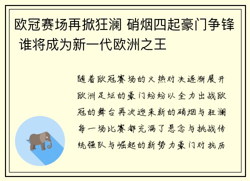 欧冠赛场再掀狂澜 硝烟四起豪门争锋 谁将成为新一代欧洲之王