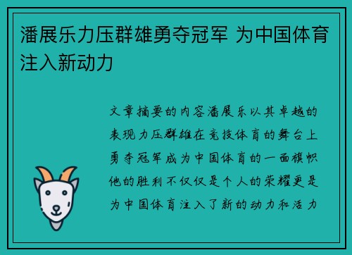 潘展乐力压群雄勇夺冠军 为中国体育注入新动力