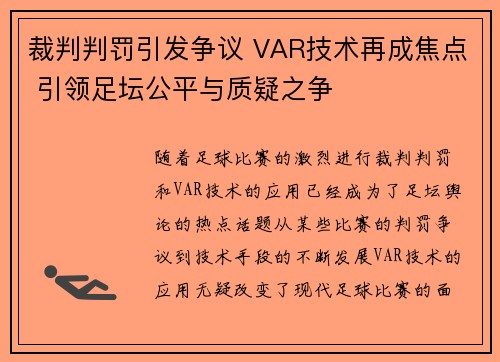 裁判判罚引发争议 VAR技术再成焦点 引领足坛公平与质疑之争