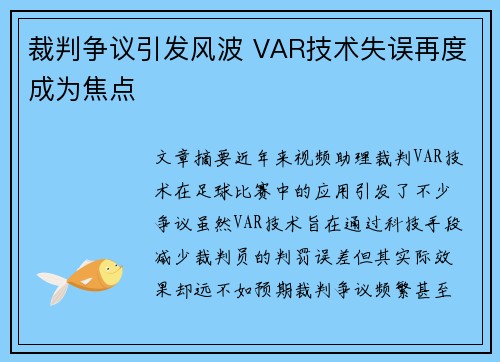 裁判争议引发风波 VAR技术失误再度成为焦点