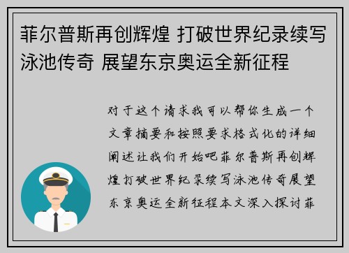 菲尔普斯再创辉煌 打破世界纪录续写泳池传奇 展望东京奥运全新征程