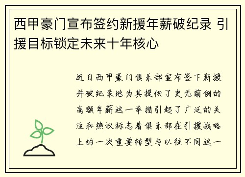 西甲豪门宣布签约新援年薪破纪录 引援目标锁定未来十年核心