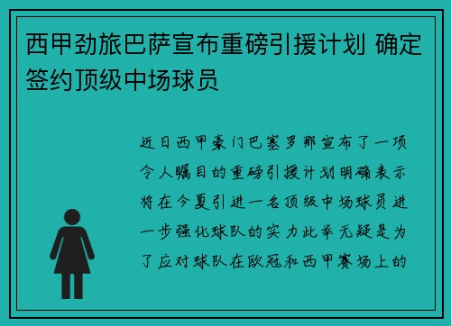 西甲劲旅巴萨宣布重磅引援计划 确定签约顶级中场球员