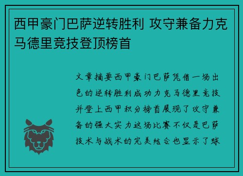 西甲豪门巴萨逆转胜利 攻守兼备力克马德里竞技登顶榜首