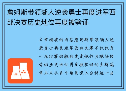 詹姆斯带领湖人逆袭勇士再度进军西部决赛历史地位再度被验证