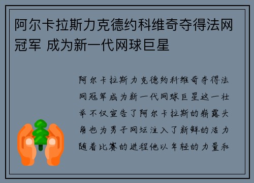 阿尔卡拉斯力克德约科维奇夺得法网冠军 成为新一代网球巨星