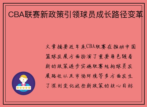 CBA联赛新政策引领球员成长路径变革