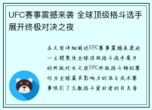 UFC赛事震撼来袭 全球顶级格斗选手展开终极对决之夜