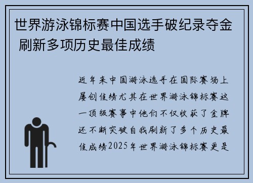 世界游泳锦标赛中国选手破纪录夺金 刷新多项历史最佳成绩